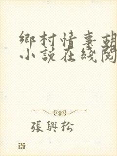 乡村情事胡秀英小说在线阅读