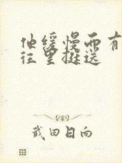 他缓慢而有力的往里挺送