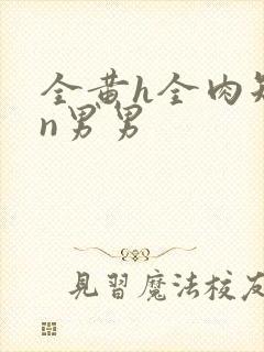 全黄h全肉短篇n男男