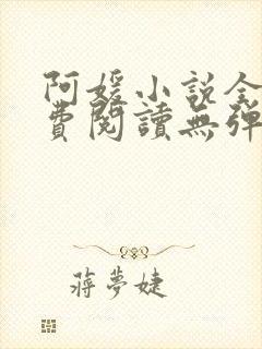 阿媛小说全文免费阅读无弹窗笔趣阁