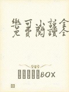 乐可小说金银花免费阅读全文在线阅笔趣封面