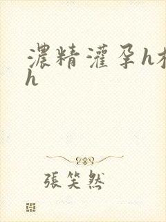 浓精灌孕h校园h