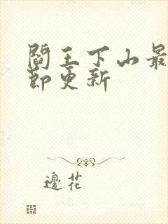 阎王下山最新章节更新