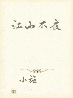 江山不夜