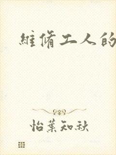 维修工人的绝遇