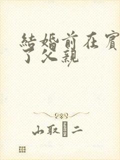 结婚前在宾馆给了父亲