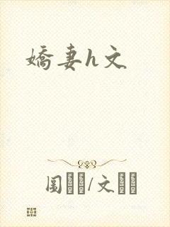 娇妻h文