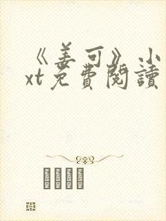 《姜可》小说txt免费阅读