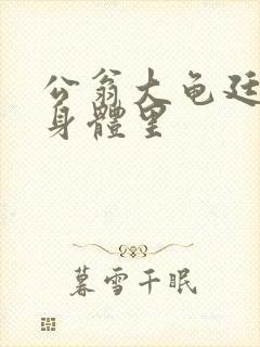 公翁大龟廷进我身体里