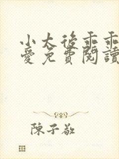 小太后乖乖让朕爱免费阅读小说