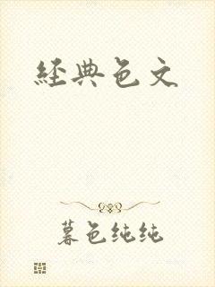 经典色文