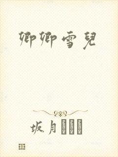卿卿雪儿