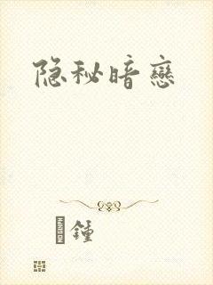 隐秘暗恋
