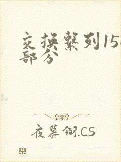 交换系列150部分