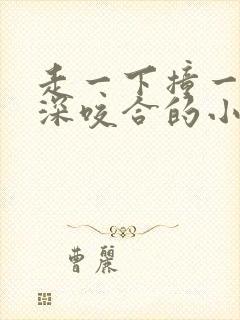 走一下撞一下深深咬合的小说