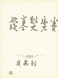 欲言难止小说在线全文免费阅读