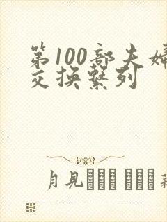 第100部夫妇交换系列