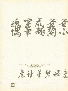 魂穿成爸爸的人偶笔趣阁小说免费阅读