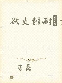 欲火难耐巜少妇