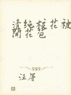 清纯校花被乞丐开花苞