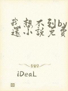 我想不到by孟还小说免费阅读