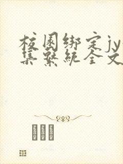 校园绑定jy收集系统全文免费