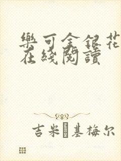 乐可金银花全文在线阅读