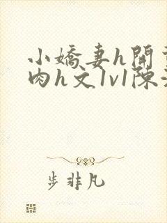 小娇妻h开荤粗肉h文1v1陈浩