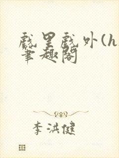 戏里戏外(h)笔趣阁