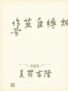 作茧自缚 飘阿兮