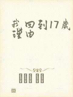 我回到17岁的理由