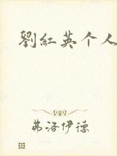 刘红英个人资料