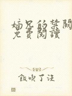 嫡兄的禁阙全文免费阅读