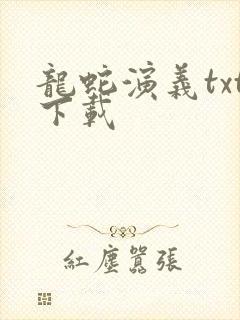 龙蛇演义txt下载