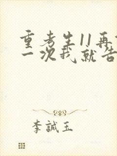 重考生11再做一次我就告诉你