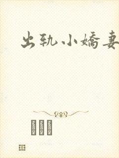 出轨小娇妻
