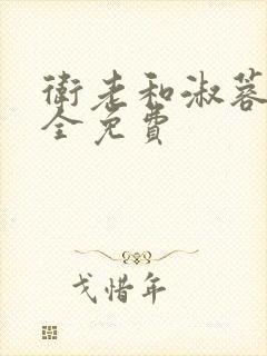 卫老和淑蓉小说全免费