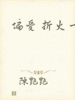 偏爱 折火一夏