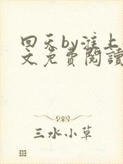 回天by淮上全文免费阅读笔趣阁