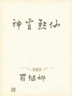 神霄煞仙