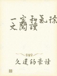 一家和气徐娜全文阅读