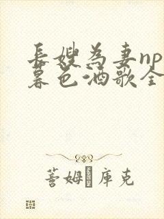 长嫂为妻npn暮色酒歌全文