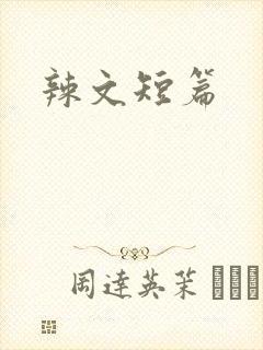 辣文短篇