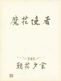 魔花使者