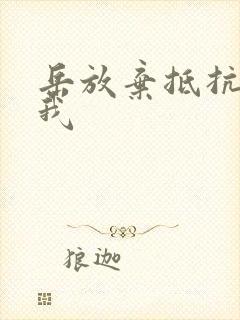 岳放弃抵抗迎合我