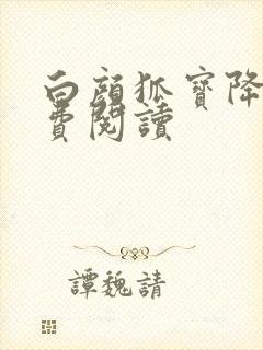 白颜狐宝降世免费阅读