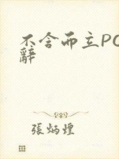 不含而立PO周辞