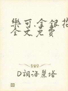 乐可.金银花露全文免费