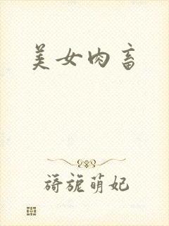 美女肉畜