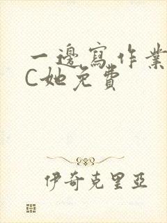 一边写作业一边C她免费